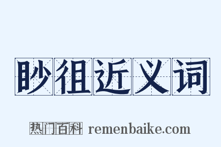 眇徂近义词是什么意思的图片